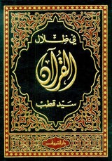 In the Shade of the Quran في ظلال القران Vol 1-6 (21076)