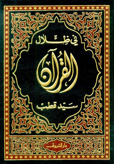 In the Shade of the Quran في ظلال القران Vol 1-6 (21076)