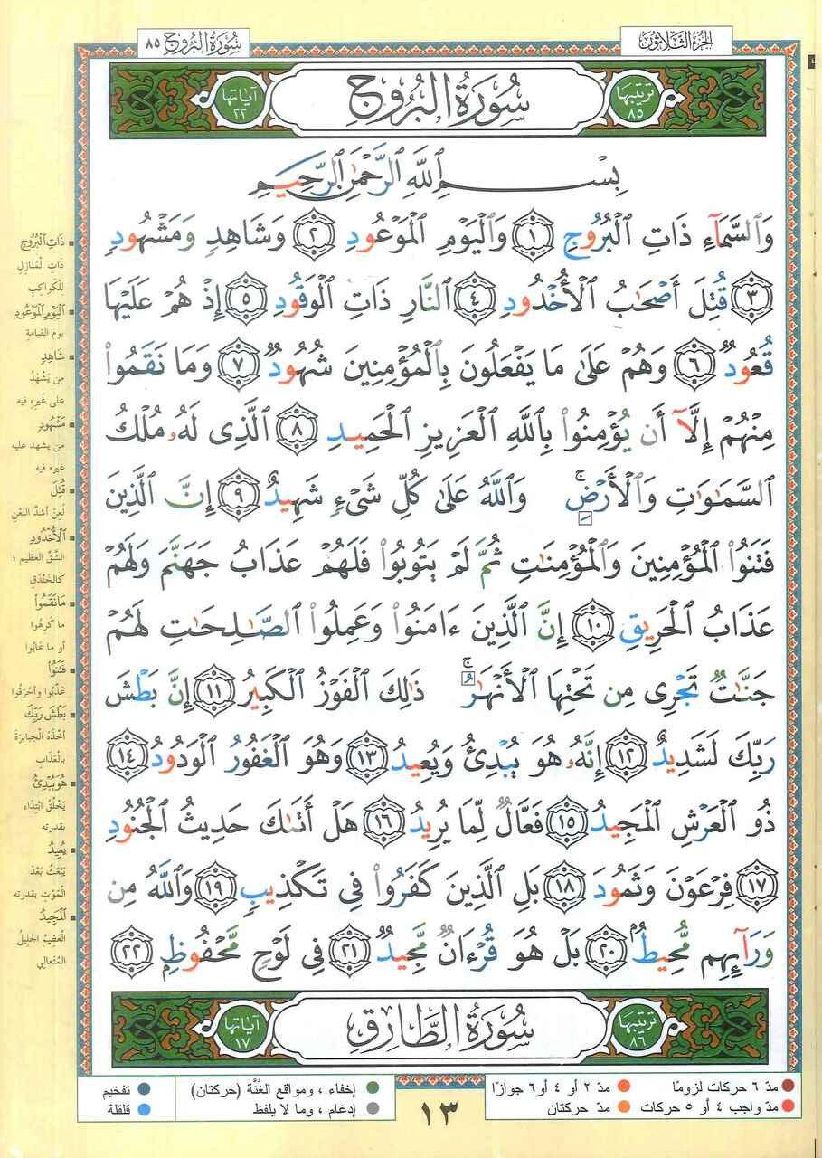 Tajweed Quran in 30 Parts (Uthmani Script A3)