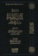 Sharh kitab att-harah min bulogh al-maram (شرح كتاب الطهارة من بلوغ المرام)