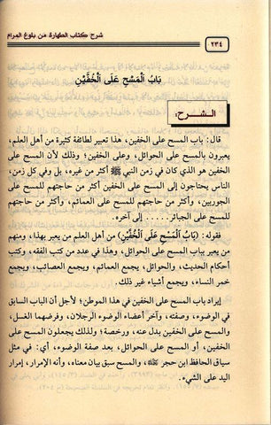 Sharh kitab att-harah min bulogh al-maram (شرح كتاب الطهارة من بلوغ المرام)