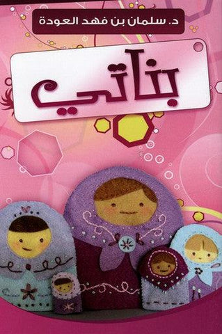 Arabic: My Daughters (Banati)