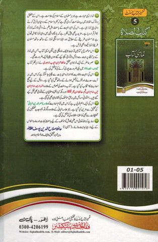 Namaz Ki Kitab : Urdu / نمازکی کتاب اردو