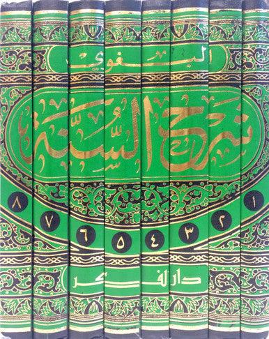 Arabic: Sharh As Sunnah 8 vol set شرح السنة لابي محمد الحسين بن مسعود البغوي ٨ جز