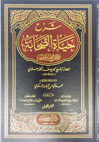 Shrah Hayat-Us-Sahaba 4 volumes set(Lives of The Sahaba) Arabic شرح حياة الصحابة