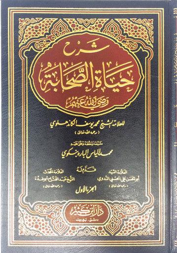 Shrah Hayat-Us-Sahaba 4 volumes set(Lives of The Sahaba) Arabic شرح حياة الصحابة