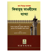 Interpretation of Kitab At-Tauhid in Bengali
