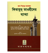 Interpretation of Kitab At-Tauhid in Bengali