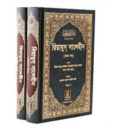 Bengali: Riyadh-Us-Saliheen (2 Vol. Set)