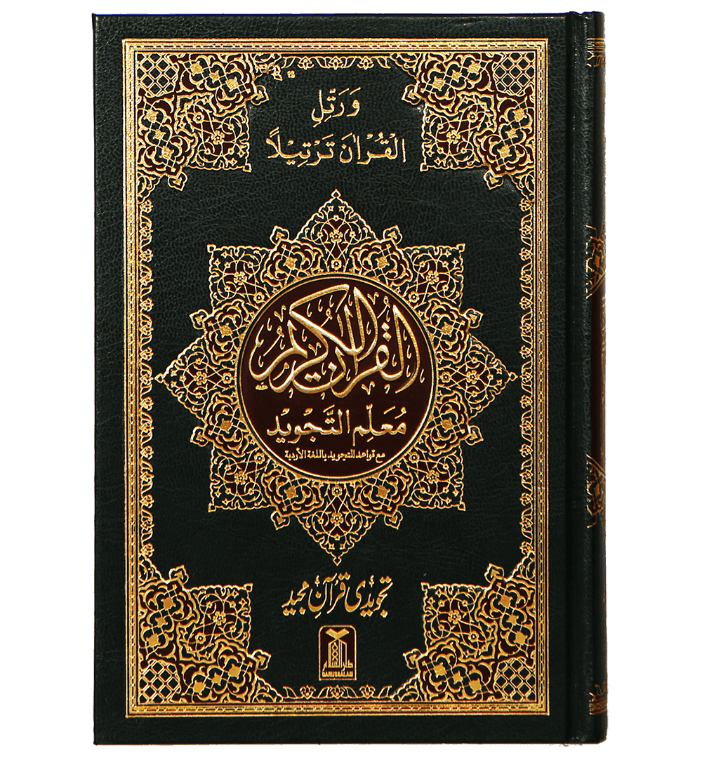 Mualim Al Tajweed - 7B - (Tajweedi Quran) 16 Lines