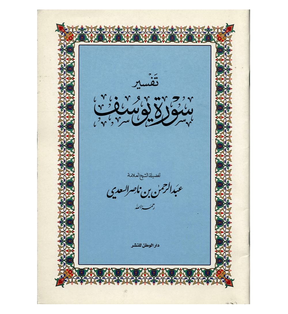 Tafsir Surah Yousuf In Arabic