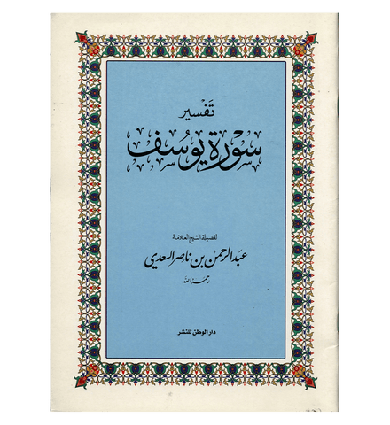 Tafsir Surah Yousuf In Arabic