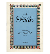 Tafsir Surah Yousuf In Arabic