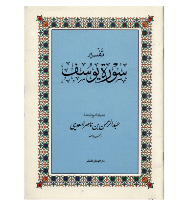 Tafsir Surah Yousuf In Arabic