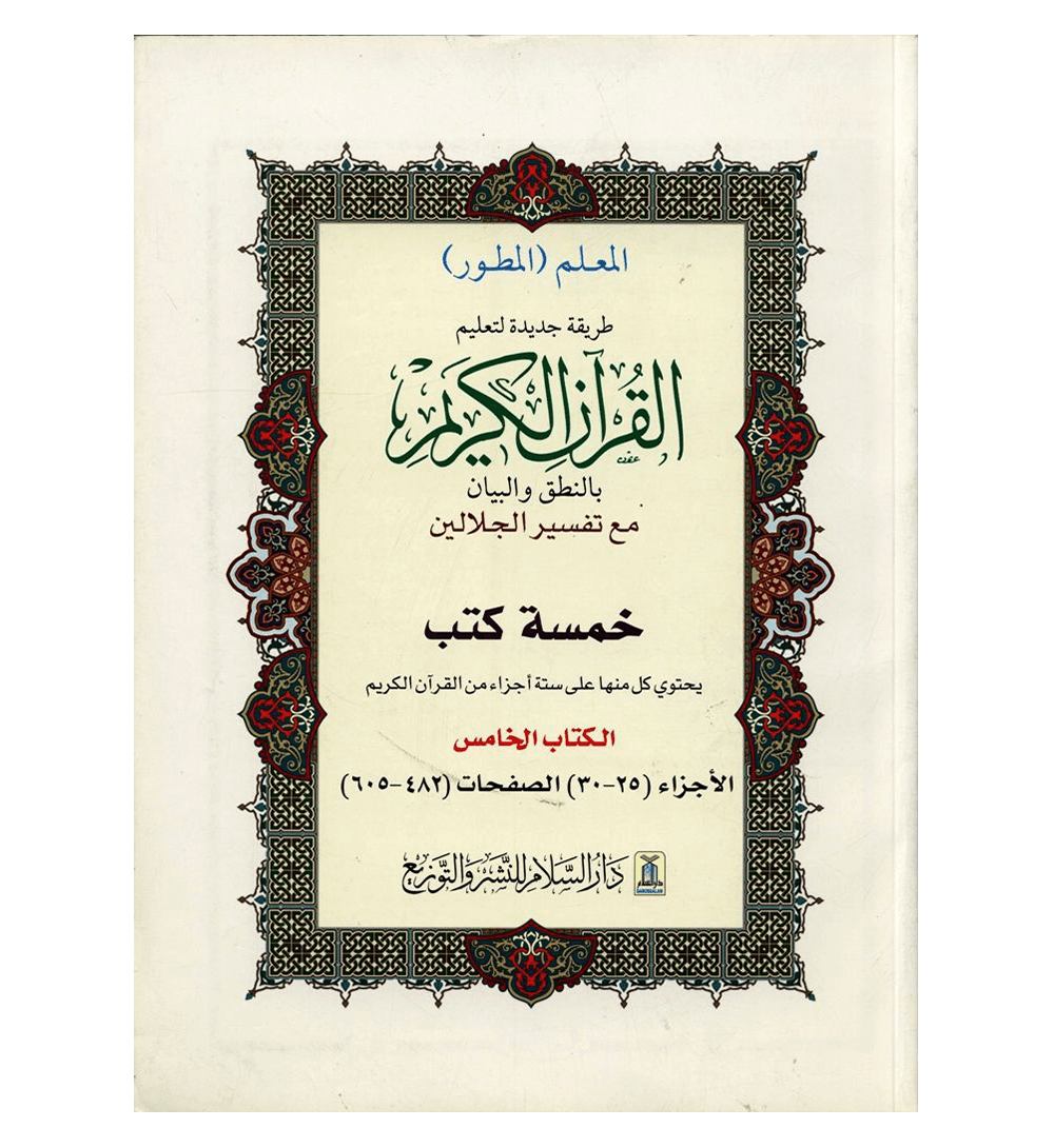 Tafsir of Noble Quran In Arabic Part(25_30)