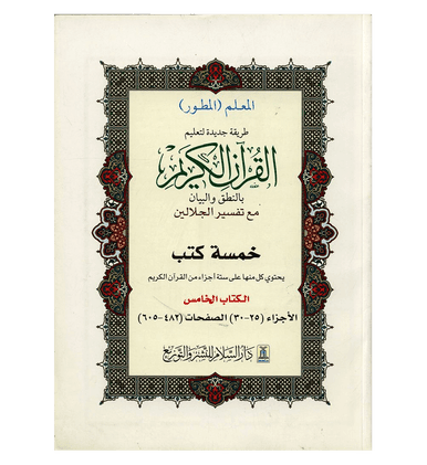 Tafsir of Noble Quran In Arabic Part(25_30)