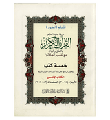 Tafsir of Noble Quran In Arabic Part(25_30)