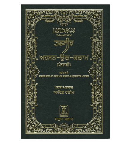 Noble Quran in Gurmukhi Language (23375)