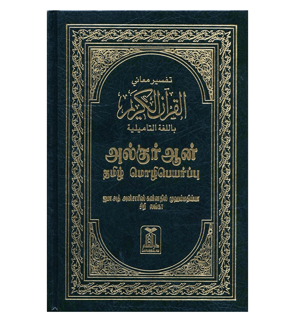 Noble Quran in Tamil Language Arabic To Tamil Translation (23372)