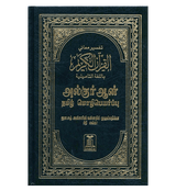 Noble Quran in Tamil Language Arabic To Tamil Translation (23372)