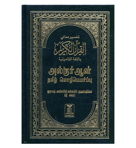 Noble Quran in Tamil Language Arabic To Tamil Translation (23372)