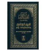Noble Quran in Tamil Language Arabic To Tamil Translation