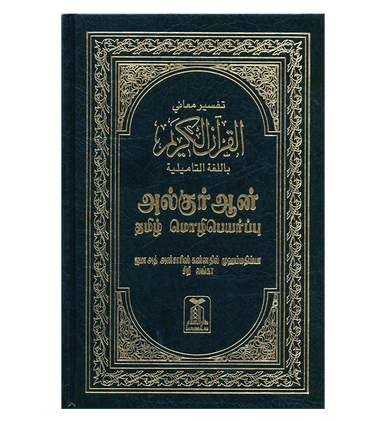 Noble Quran in Tamil Language Arabic To Tamil Translation