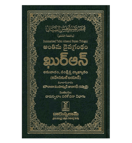 Noble Quran in Telugu Language (23367)