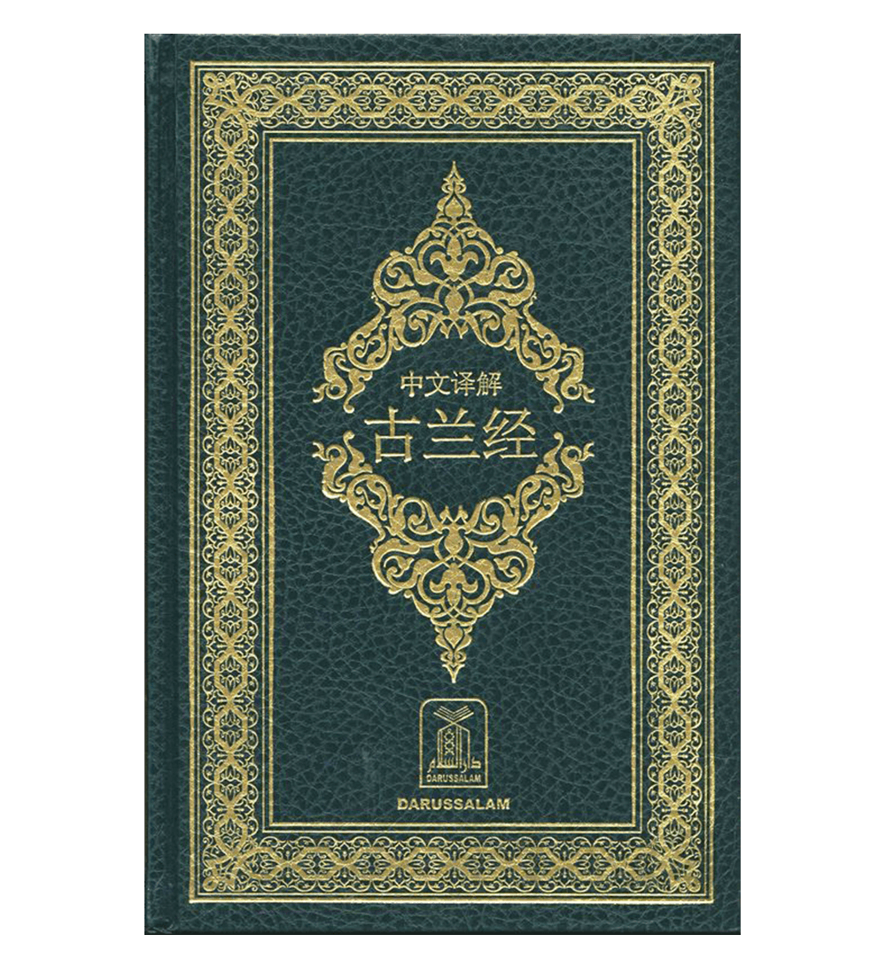 Noble Quran in chinese Language (23364)