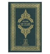 Noble Quran in chinese Language (23364)