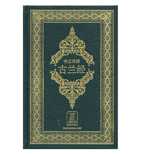Noble Quran in chinese Language (23364)