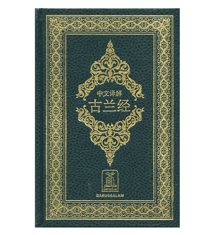 Noble Quran in chinese Language (23364)