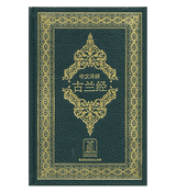 Noble Quran in chinese Language