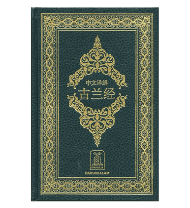 Noble Quran in chinese Language