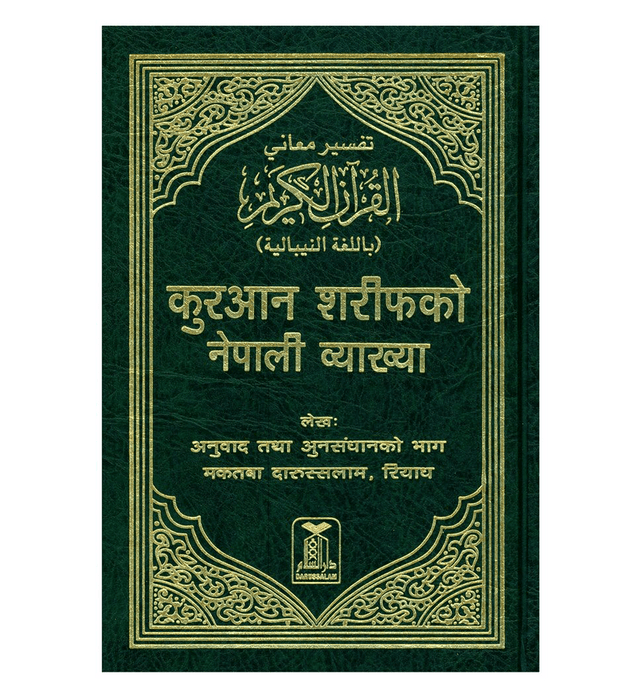 Noble Quran Translation in Nepalese / Nepali (23149)