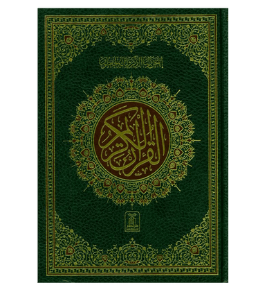 Al Quran Al Hakeem -Arabic Only(16 lines pk /indian Script)(Large size)