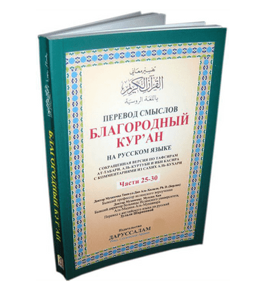 Russian: The Noble Quran (Parts 25-30)
