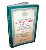 Russian: The Noble Quran (Parts 25-30)