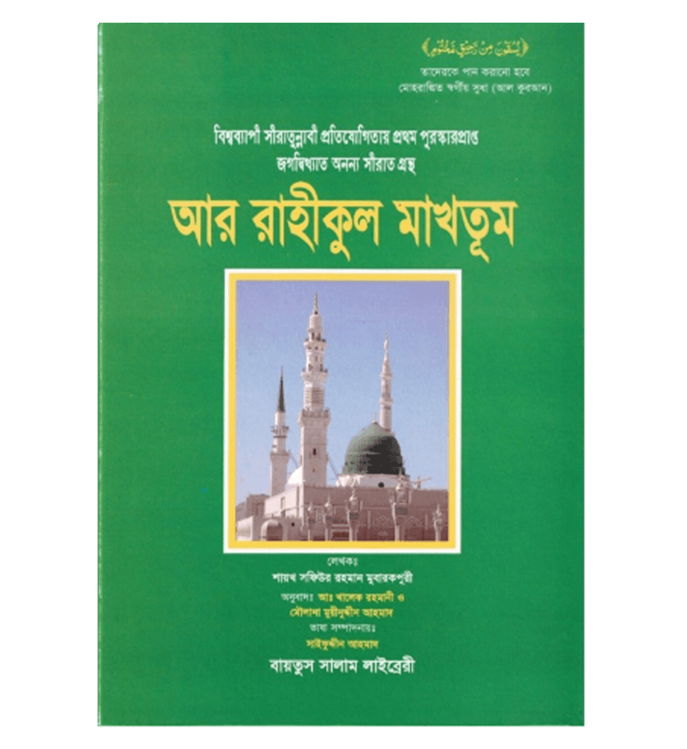 Bengali:Ar-Raheeq Al-Makhtoum (The Sealed Nectar)