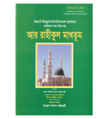 Bengali:Ar-Raheeq Al-Makhtoum (The Sealed Nectar)