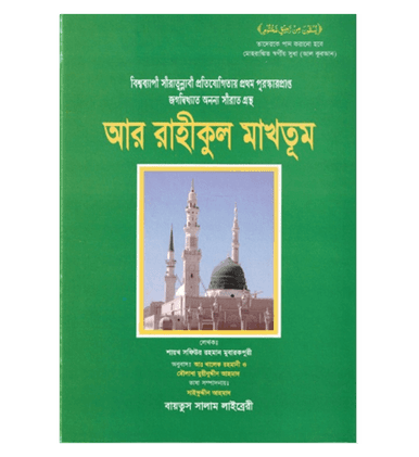 Bengali:Ar-Raheeq Al-Makhtoum (The Sealed Nectar)