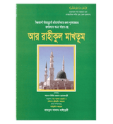 Bengali:Ar-Raheeq Al-Makhtoum (The Sealed Nectar)