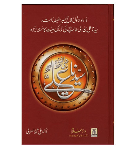 Urdu: Seerat Sayedina Ali : سیدناعلی رضی اللهُ عنهُ