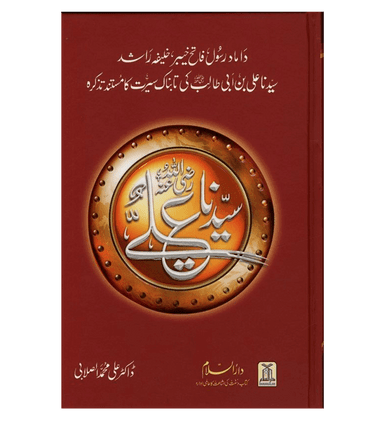 Urdu: Seerat Sayedina Ali : سیدناعلی رضی اللهُ عنهُ