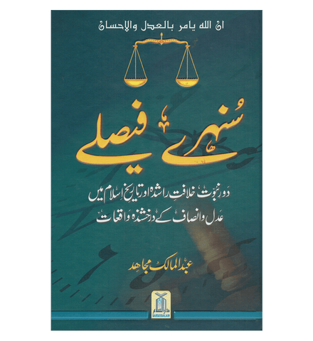 Sunehray Faislay / Golden Decision / Urdu / سنهرے فیصلے اردو