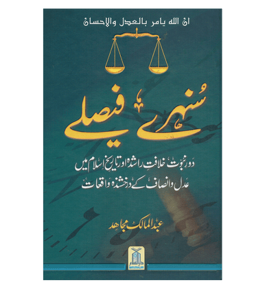 Sunehray Faislay / Golden Decision / Urdu / سنهرے فیصلے اردو