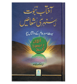 Aftab Nubuwat Ki Sunehri Shuayian (Urdu)