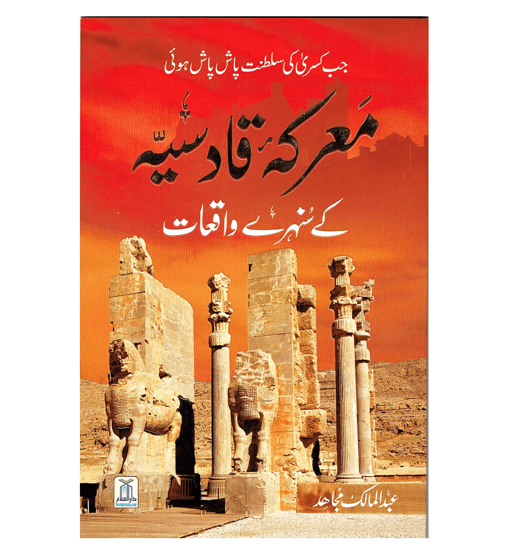 Maaarka e Qadisiyah K Sunehray Waqiyat Urdu معرکه قادسیّه کے سنهرے واقعات