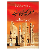 Maaarka e Qadisiyah K Sunehray Waqiyat Urdu معرکه قادسیّه کے سنهرے واقعات