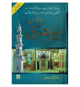 Seerat Un Nabi 3 Volume Set : Urdu / سِیرتُ النَّبی صلی الله علیه وآلهِ وسلم : اردو